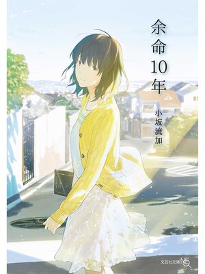 cover image of 余命10年